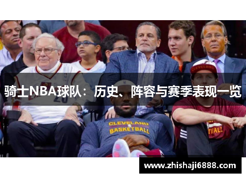 骑士NBA球队：历史、阵容与赛季表现一览